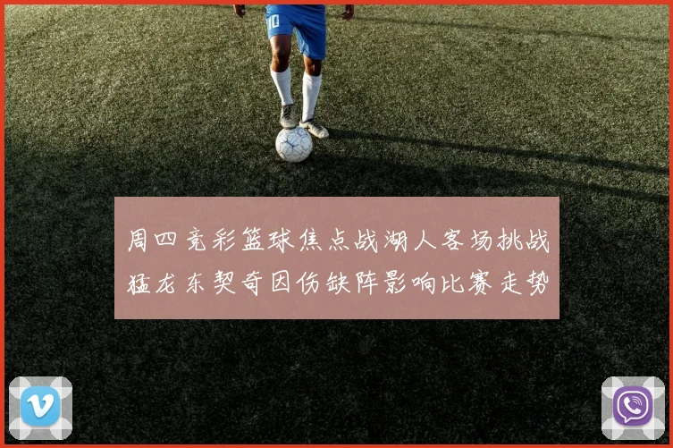 周四竞彩篮球焦点战湖人客场挑战猛龙东契奇因伤缺阵影响比赛走势