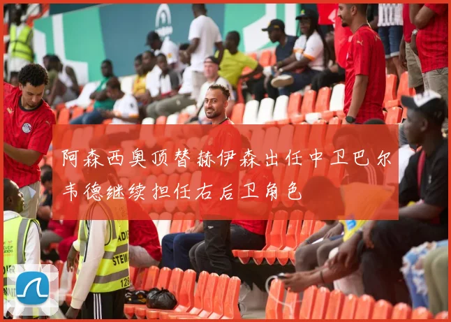 阿森西奥顶替赫伊森出任中卫巴尔韦德继续担任右后卫角色