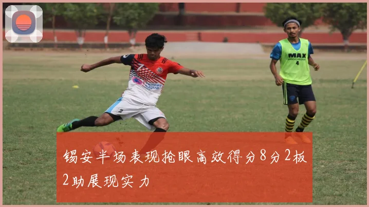 锡安半场表现抢眼高效得分8分2板2助展现实力