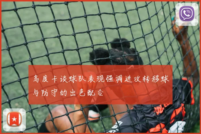 乌度卡谈球队表现强调进攻转移球与防守的出色配合