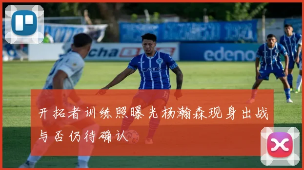 开拓者训练照曝光杨瀚森现身出战与否仍待确认