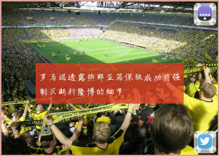 罗马诺透露热那亚若保级成功将强制买断科隆博的细节