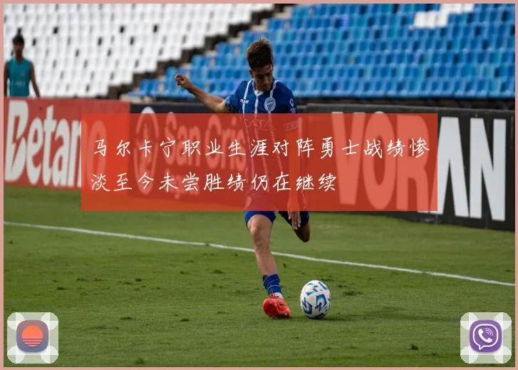马尔卡宁职业生涯对阵勇士战绩惨淡至今未尝胜绩仍在继续