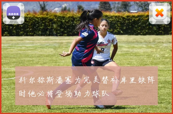科尔称斯潘塞为完美替补库里缺阵时他必将登场助力球队