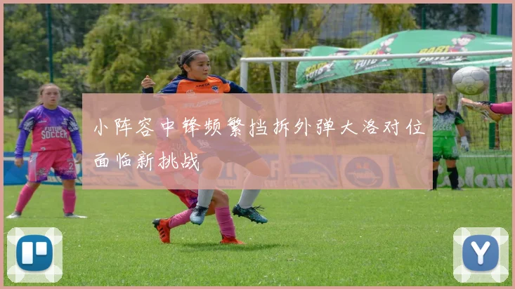 小阵容中锋频繁挡拆外弹大洛对位面临新挑战