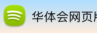 华体会网页版 Logo